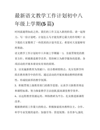 最新语文教学工作计划初中八年级上学期(5篇)