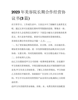 2023年美容院长期合作经营协议书(3篇)