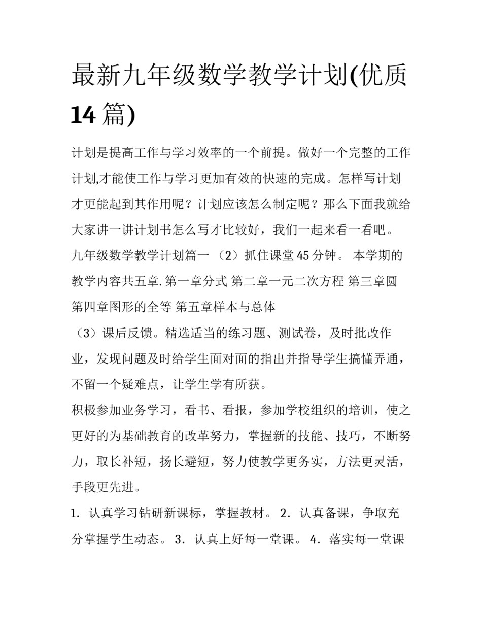 最新九年级数学教学计划(优质14篇)_第1页