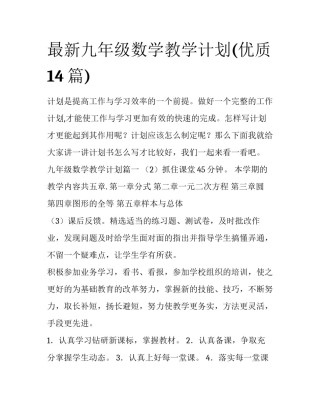 最新九年级数学教学计划(优质14篇)
