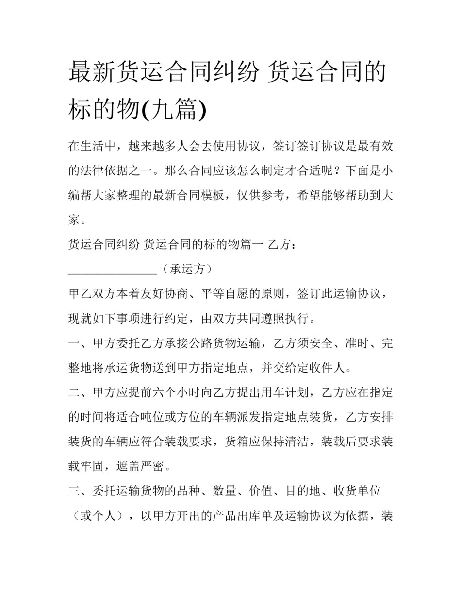 最新货运合同纠纷 货运合同的标的物(九篇)_第1页