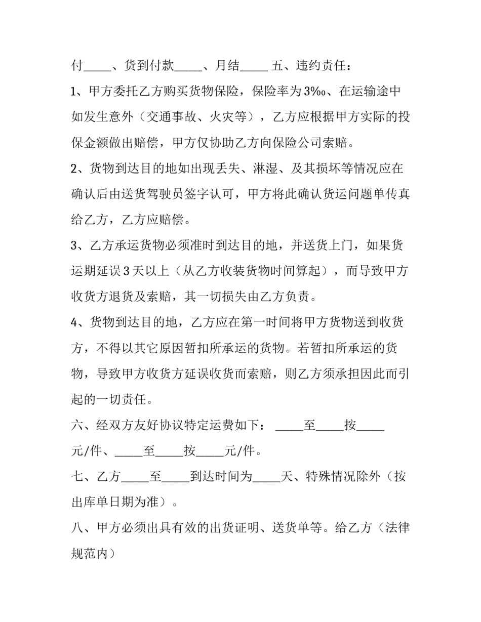 最新货运合同纠纷 货运合同的标的物(九篇)_第3页