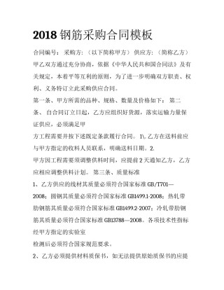 2018钢筋采购合同模板
