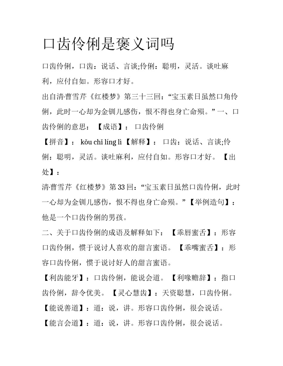 口齿伶俐是褒义词吗_第1页