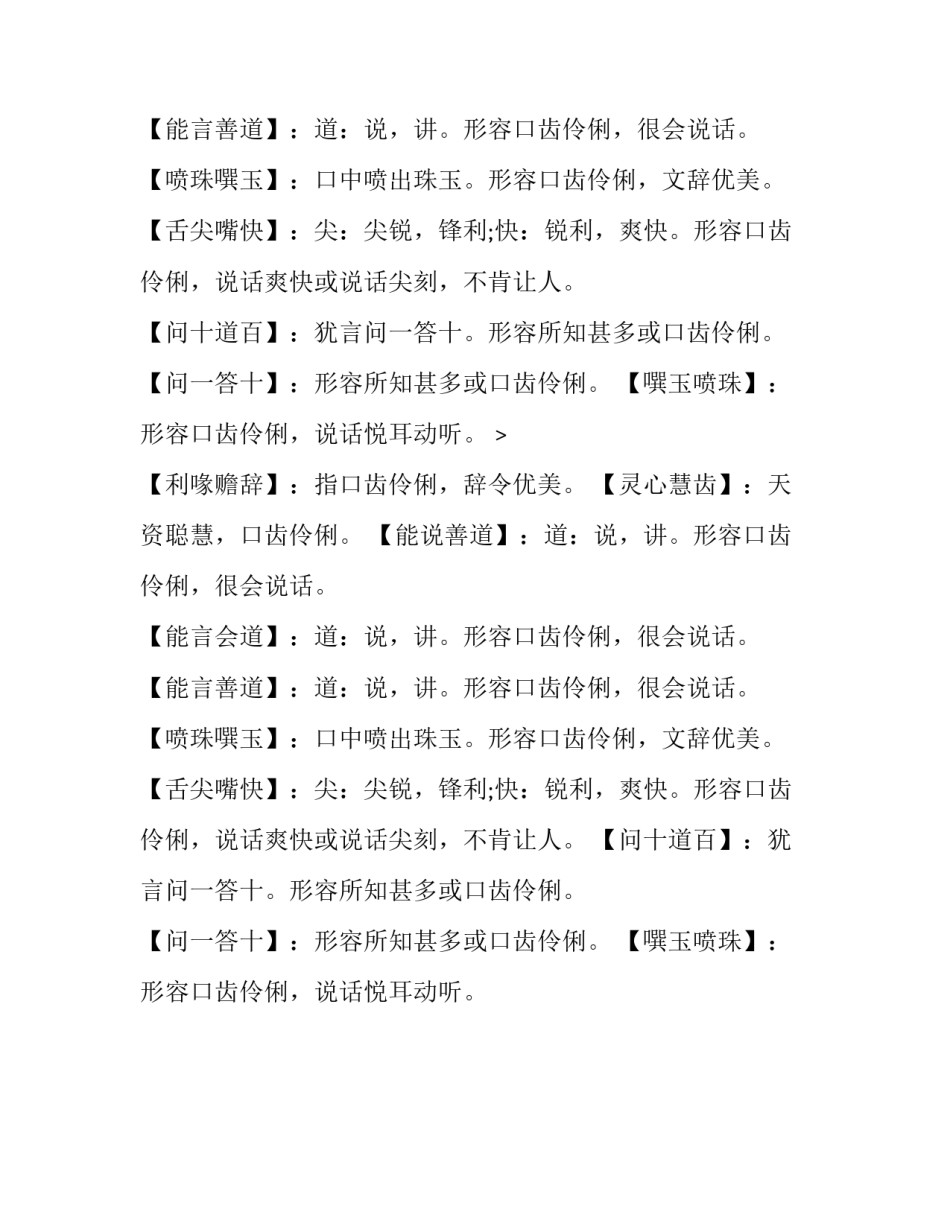 口齿伶俐是褒义词吗_第2页