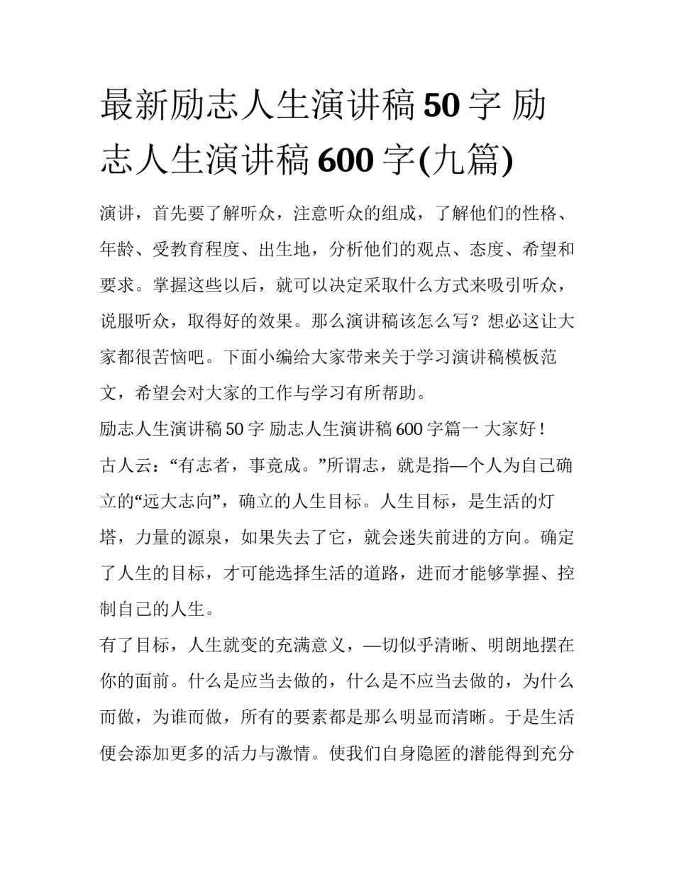 最新励志人生演讲稿50字 励志人生演讲稿600字(九篇)_第1页