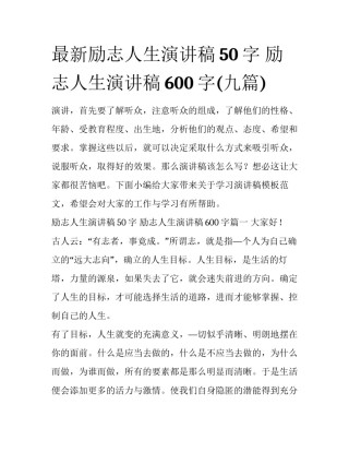 最新励志人生演讲稿50字 励志人生演讲稿600字(九篇)