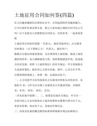 土地征用合同如何签(四篇)
