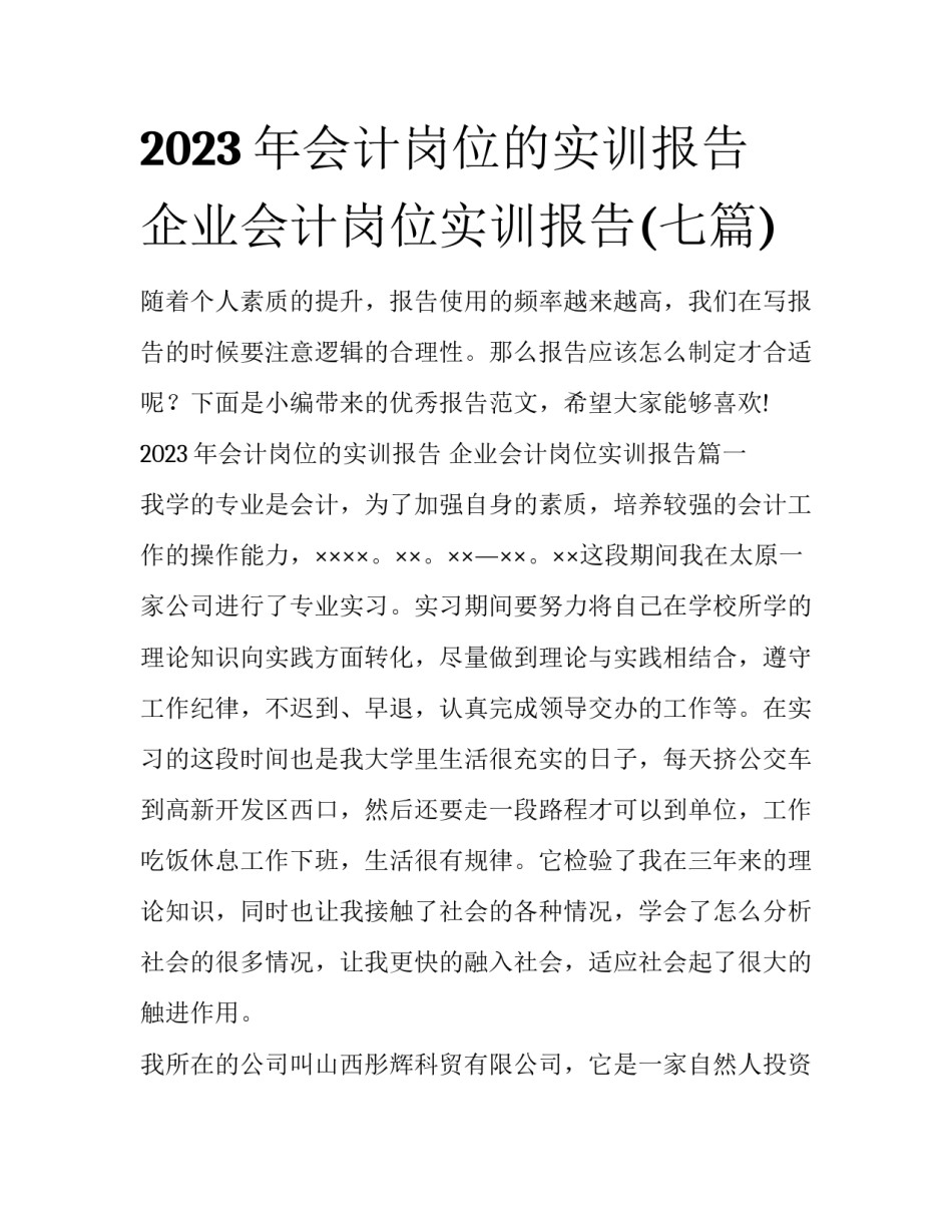 2023年会计岗位的实训报告 企业会计岗位实训报告(七篇)_第1页