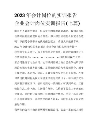 2023年会计岗位的实训报告 企业会计岗位实训报告(七篇)