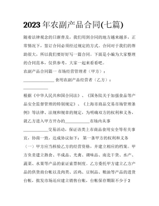2023年农副产品合同(七篇)
