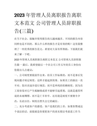 2023年管理人员离职报告离职文本范文 公司管理人员辞职报告(三篇)