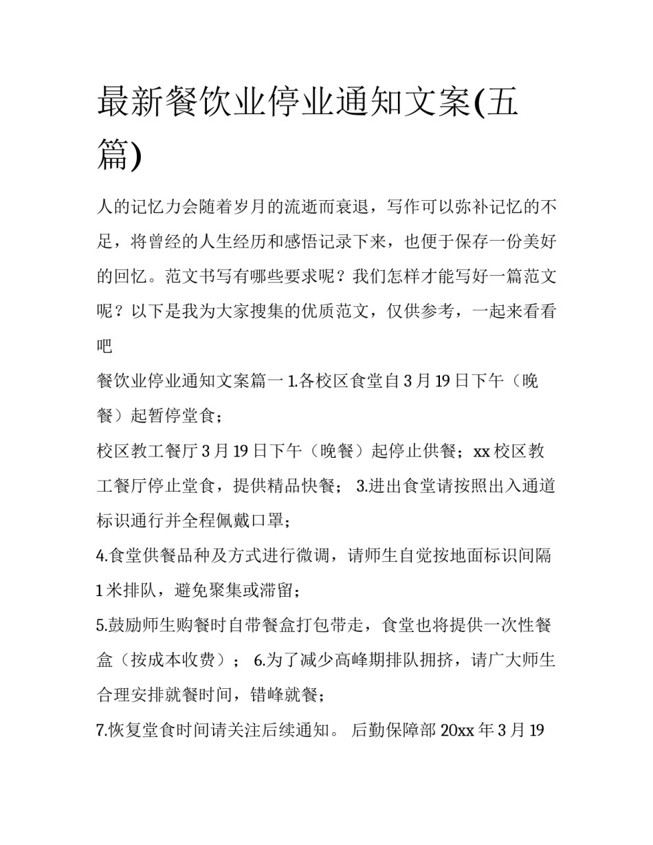 最新餐饮业停业通知文案(五篇)_第1页