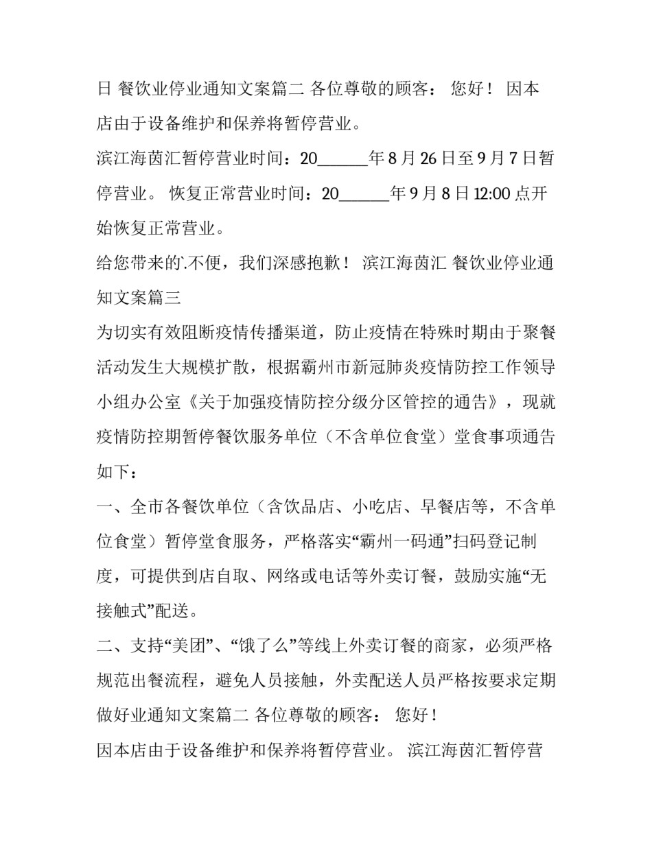 最新餐饮业停业通知文案(五篇)_第2页