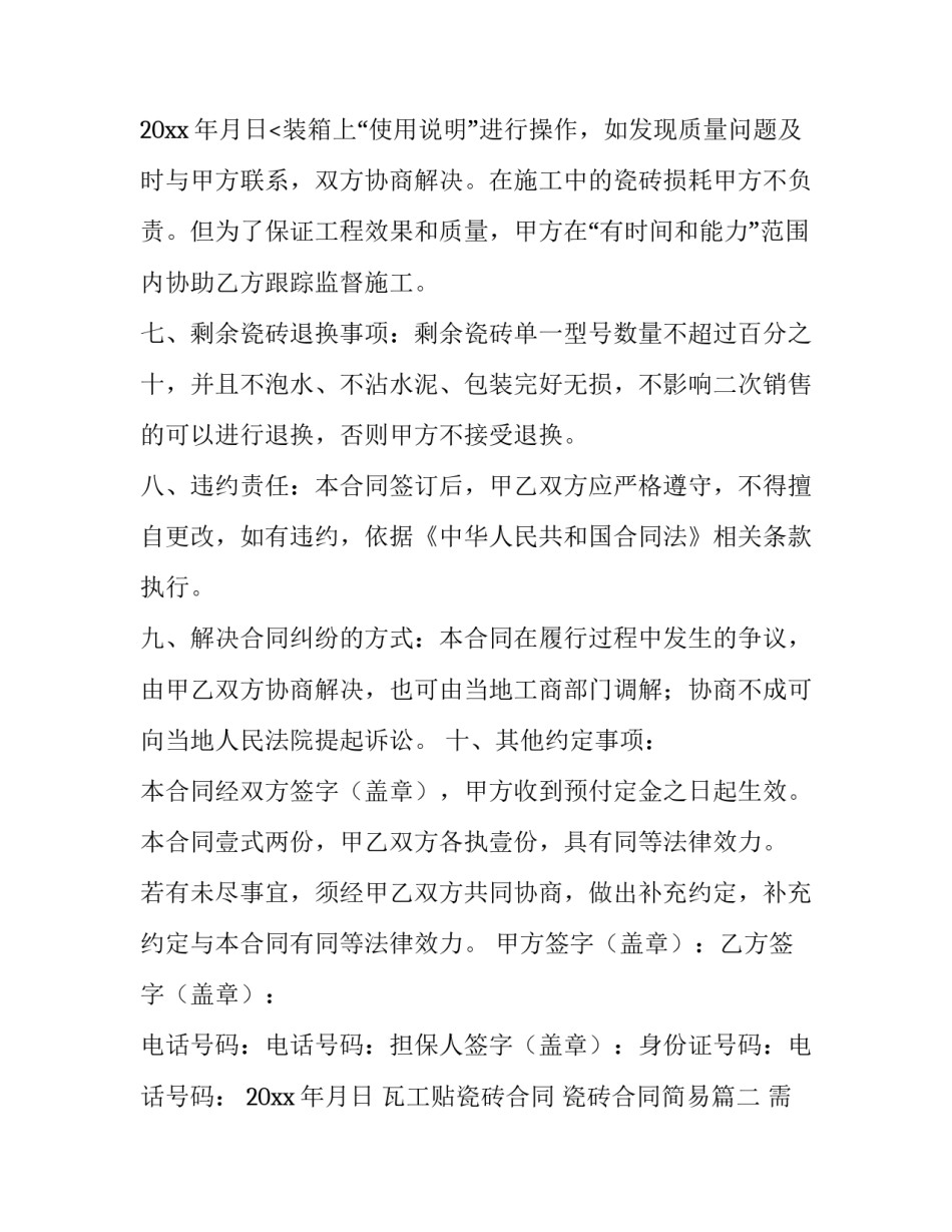 最新瓦工贴瓷砖合同 瓷砖合同简易(9篇)_第3页