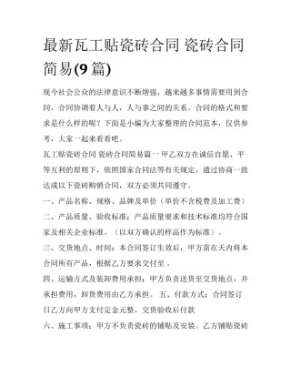 最新瓦工贴瓷砖合同 瓷砖合同简易(9篇)