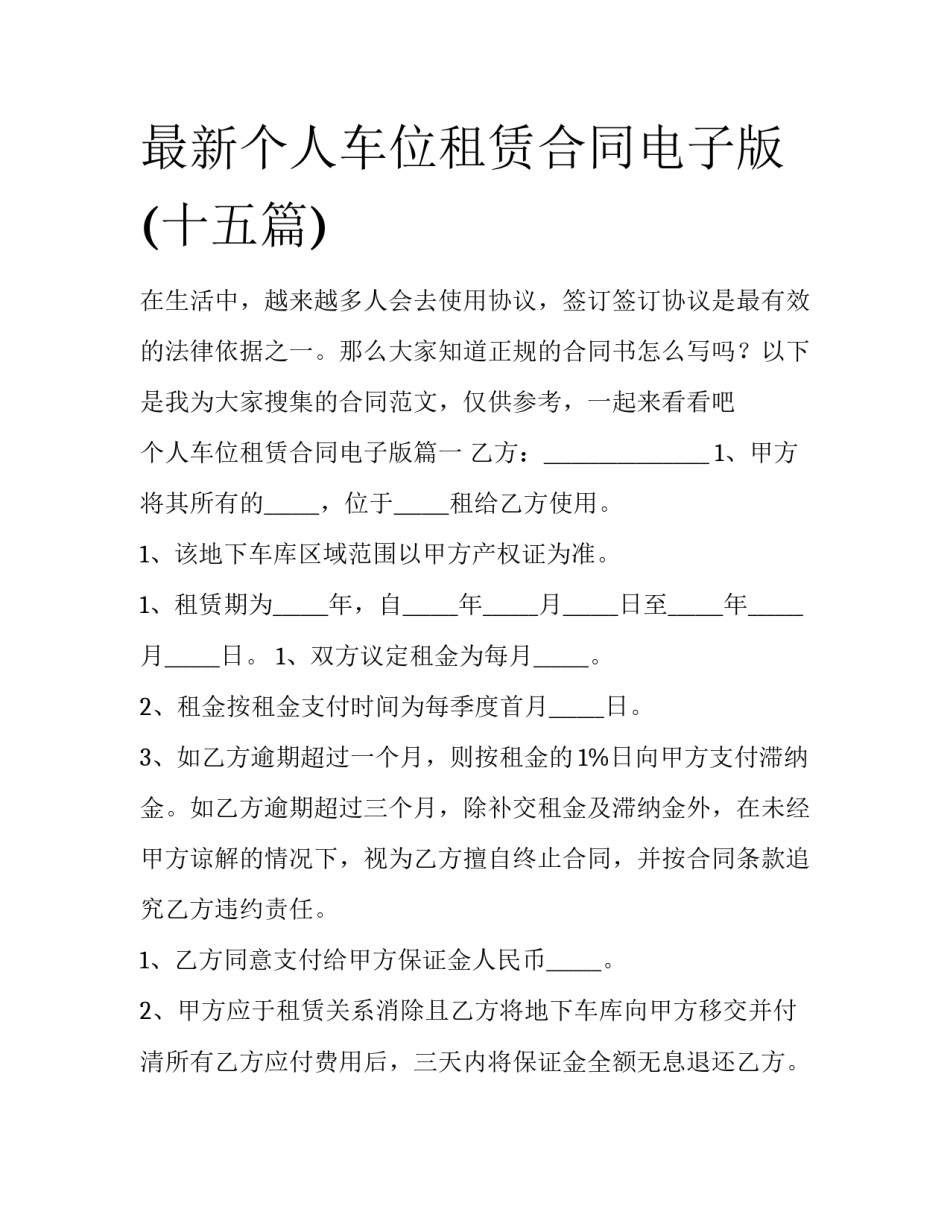 最新个人车位租赁合同电子版(十五篇)_第1页