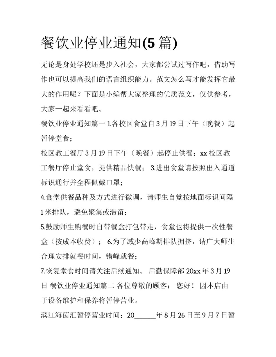 餐饮业停业通知(5篇)_第1页