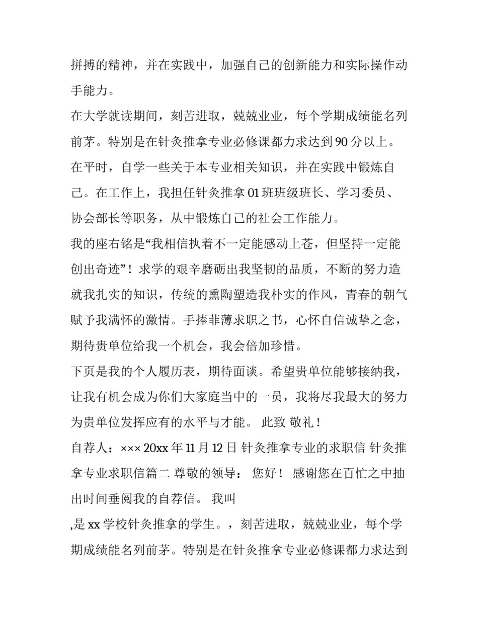 针灸推拿专业的求职信 针灸推拿专业求职信(十篇)_第2页
