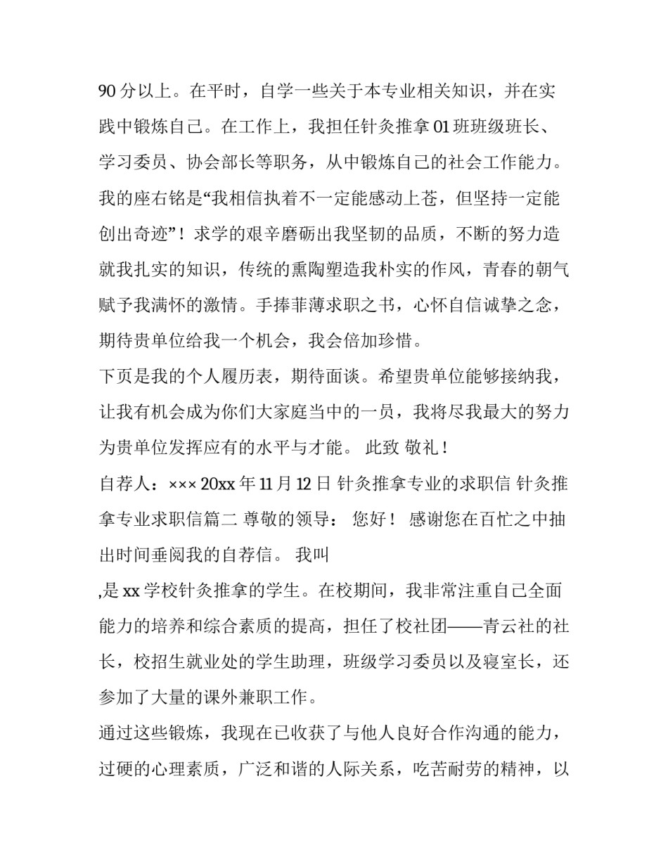 针灸推拿专业的求职信 针灸推拿专业求职信(十篇)_第3页