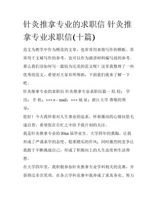 针灸推拿专业的求职信 针灸推拿专业求职信(十篇)