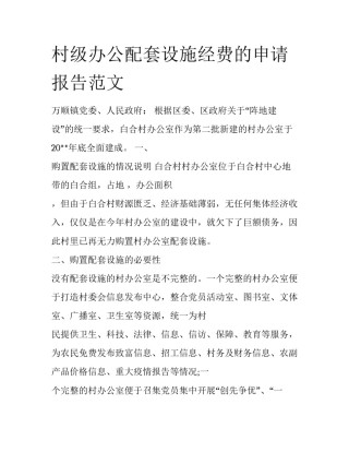 村级办公配套设施经费的申请报告范文
