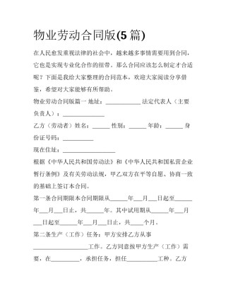 物业劳动合同版(5篇)