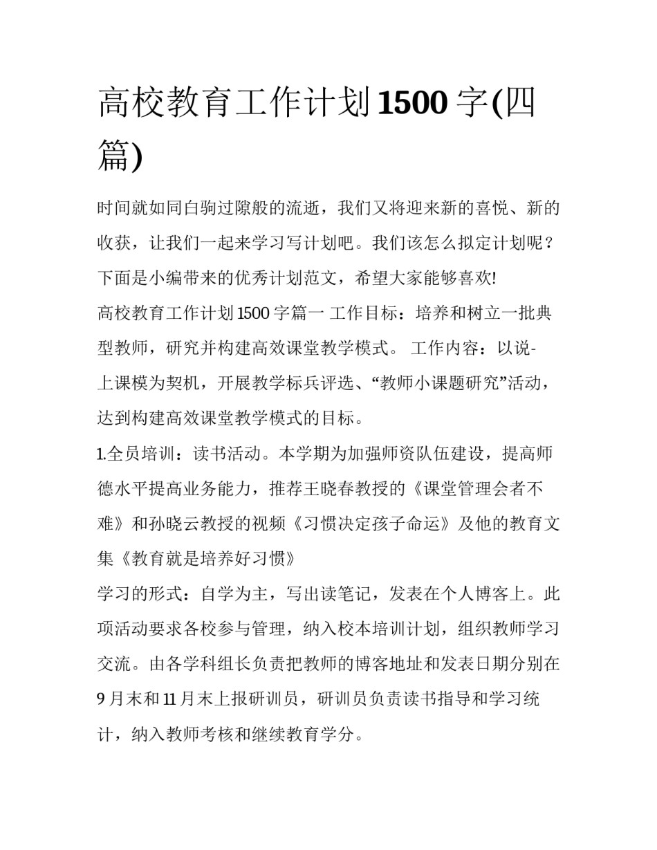 高校教育工作计划1500字(四篇)_第1页