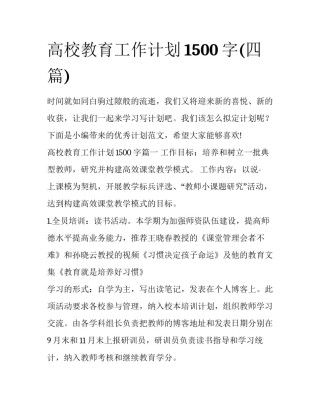 高校教育工作计划1500字(四篇)