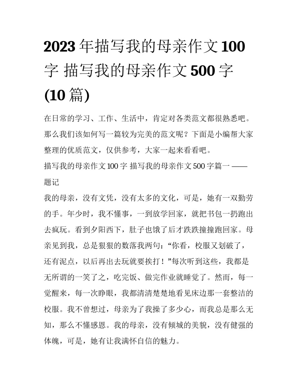 2023年描写我的母亲作文100字 描写我的母亲作文500字(10篇)_第1页