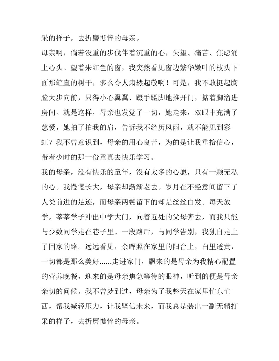 2023年描写我的母亲作文100字 描写我的母亲作文500字(10篇)_第3页