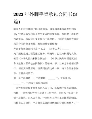 2023年外脚手架承包合同书(3篇)