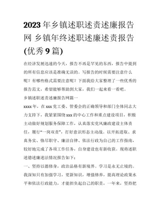 2023年乡镇述职述责述廉报告网 乡镇年终述职述廉述责报告(优秀9篇)