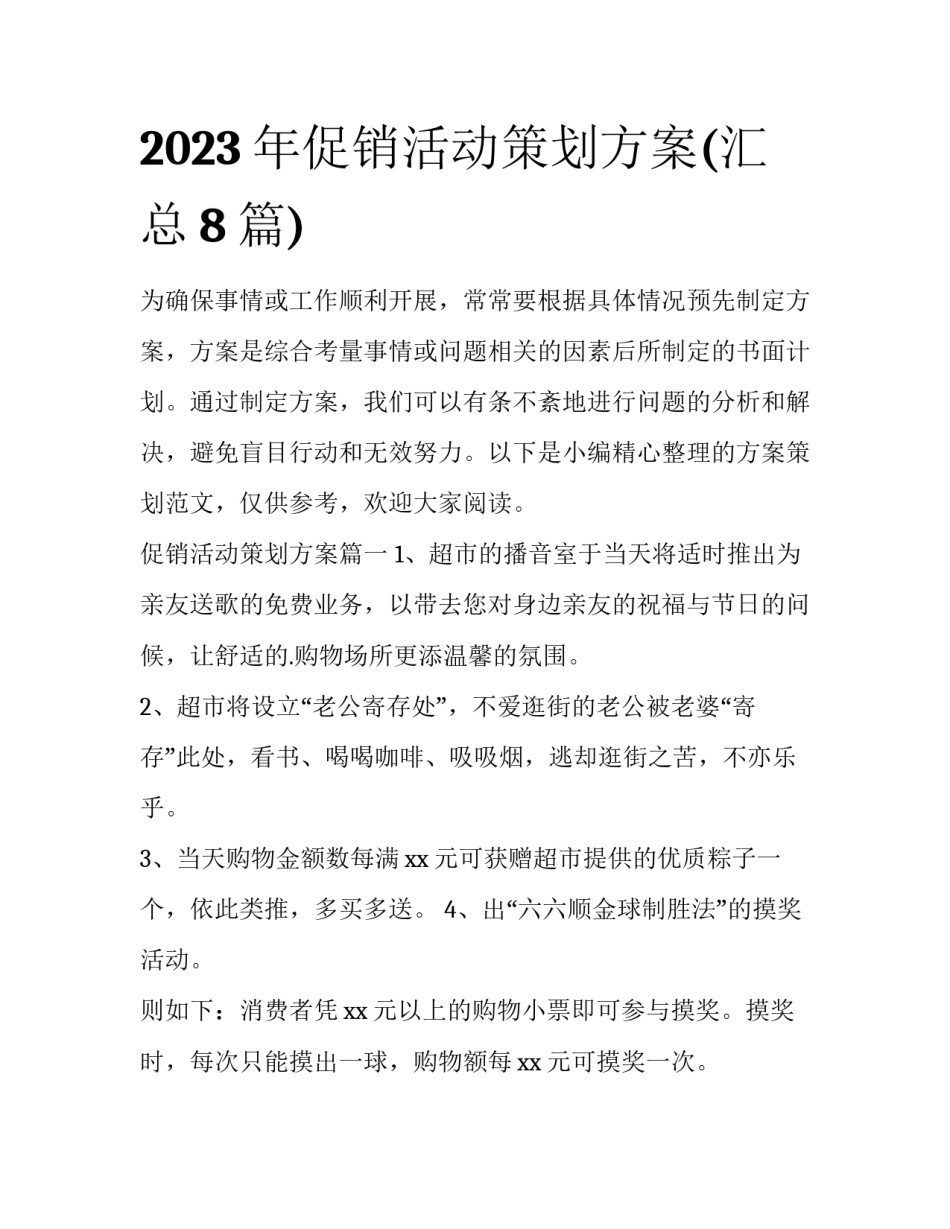2023年促销活动策划方案(汇总8篇)_第1页