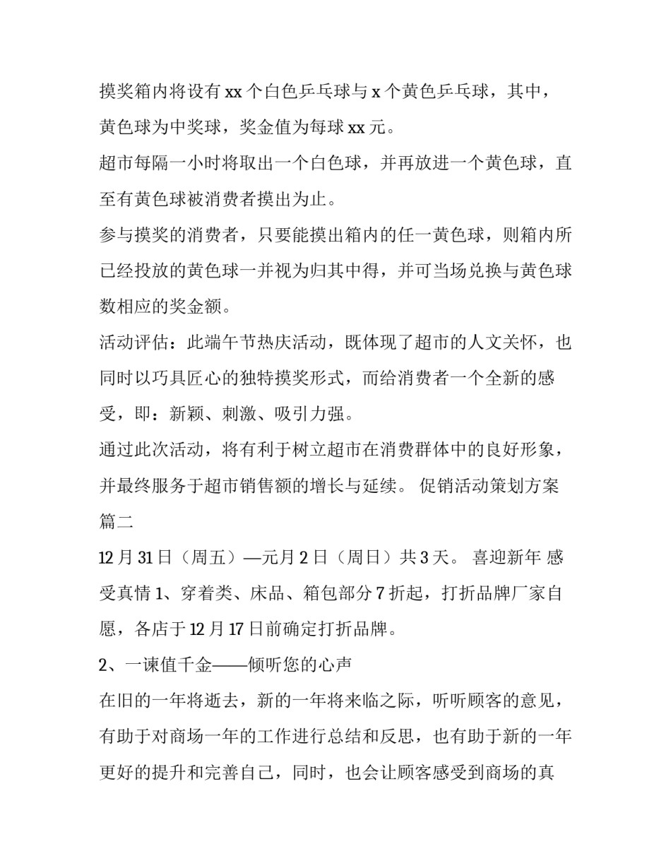2023年促销活动策划方案(汇总8篇)_第2页