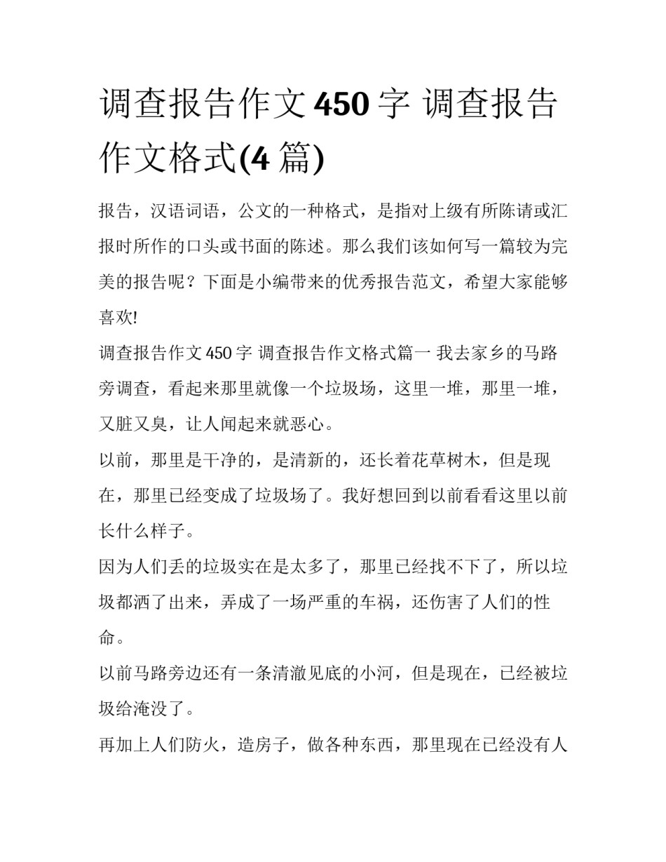 调查报告作文450字 调查报告作文格式(4篇)_第1页