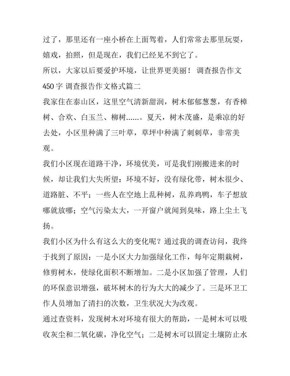 调查报告作文450字 调查报告作文格式(4篇)_第2页