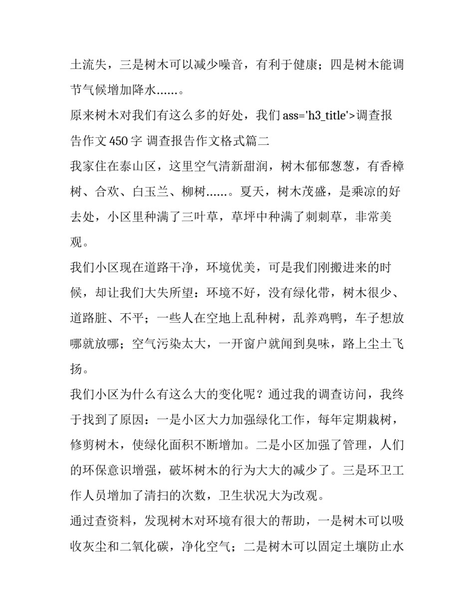 调查报告作文450字 调查报告作文格式(4篇)_第3页