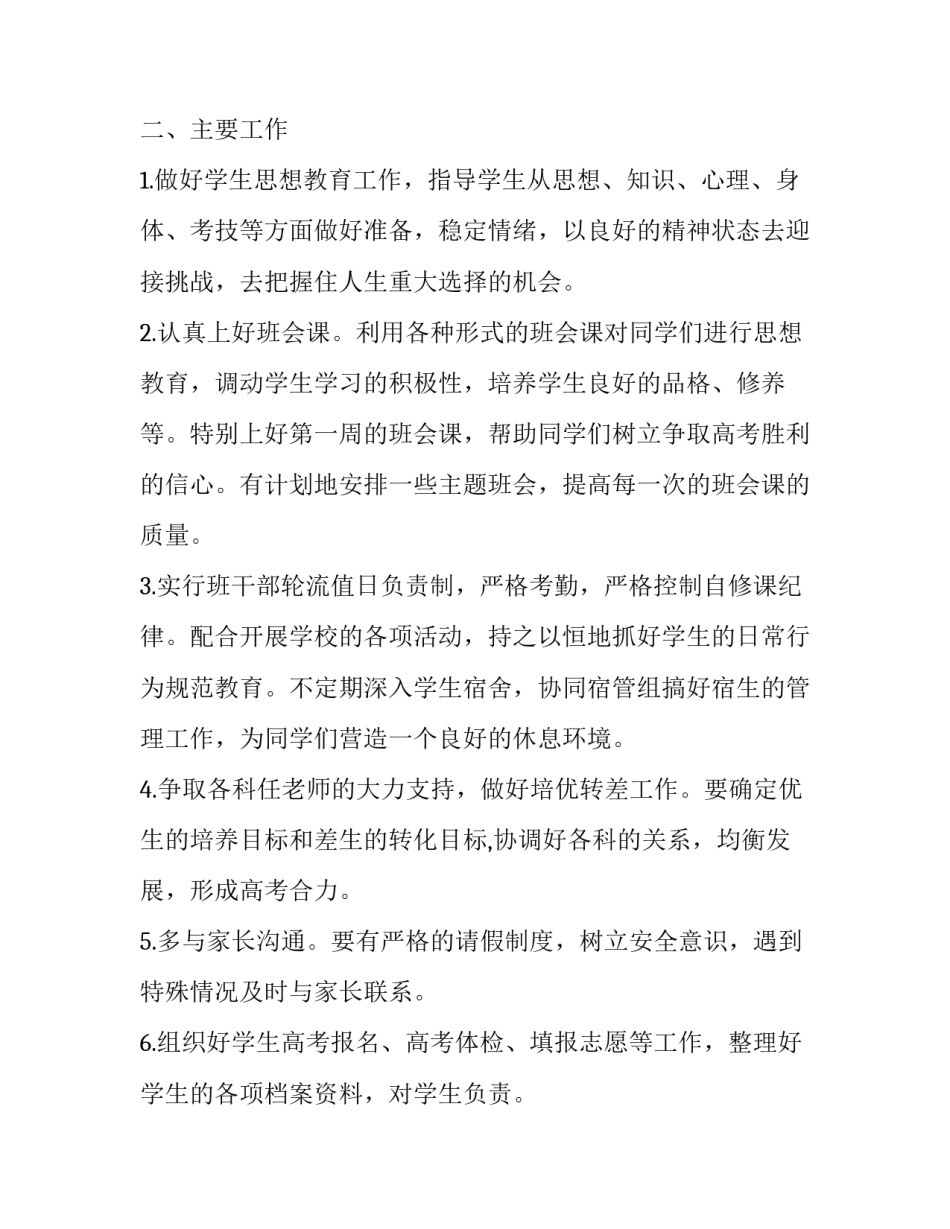 2023年高三下班主任工作计划基本思路(汇总12篇)_第2页