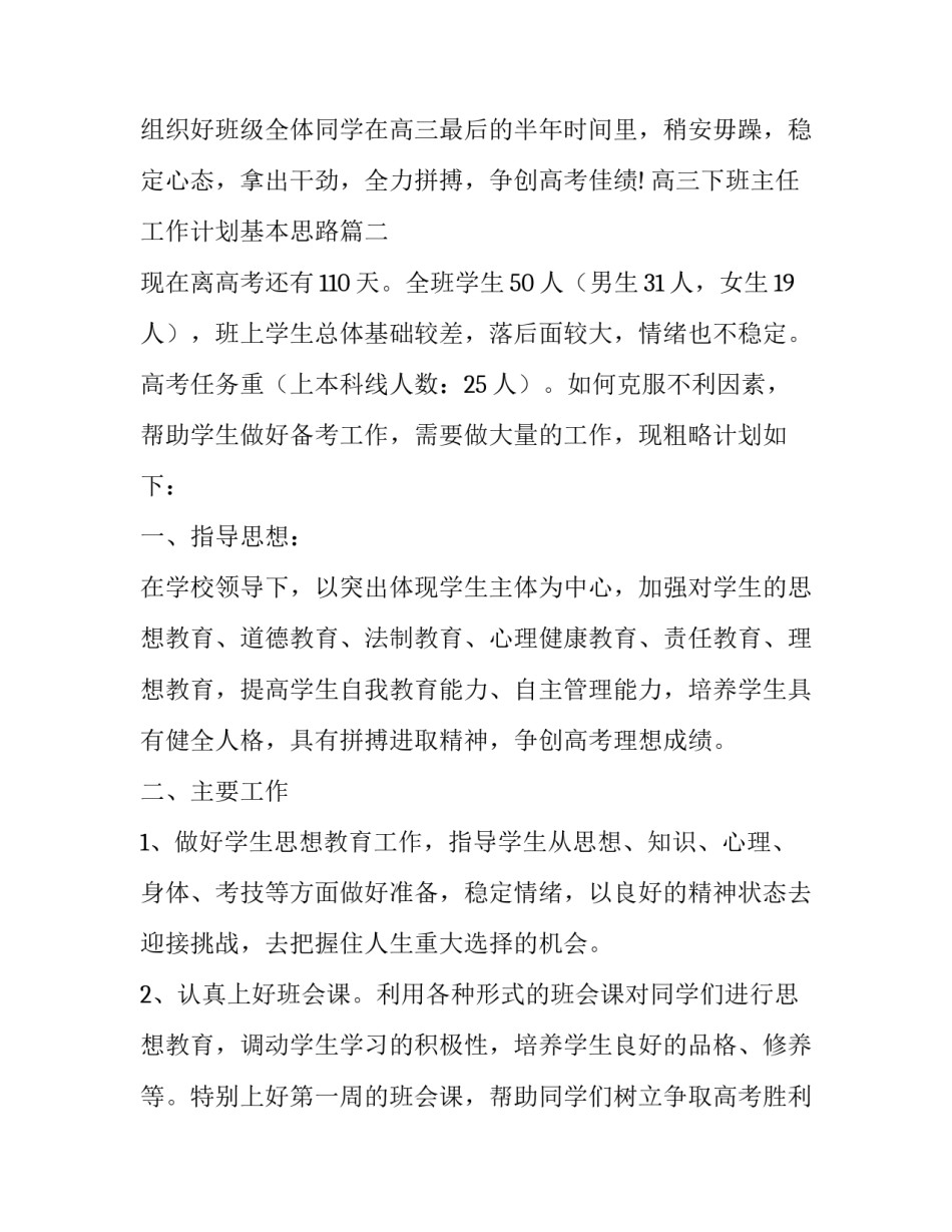 2023年高三下班主任工作计划基本思路(汇总12篇)_第3页