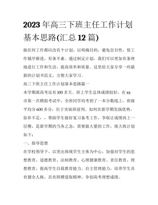 2023年高三下班主任工作计划基本思路(汇总12篇)