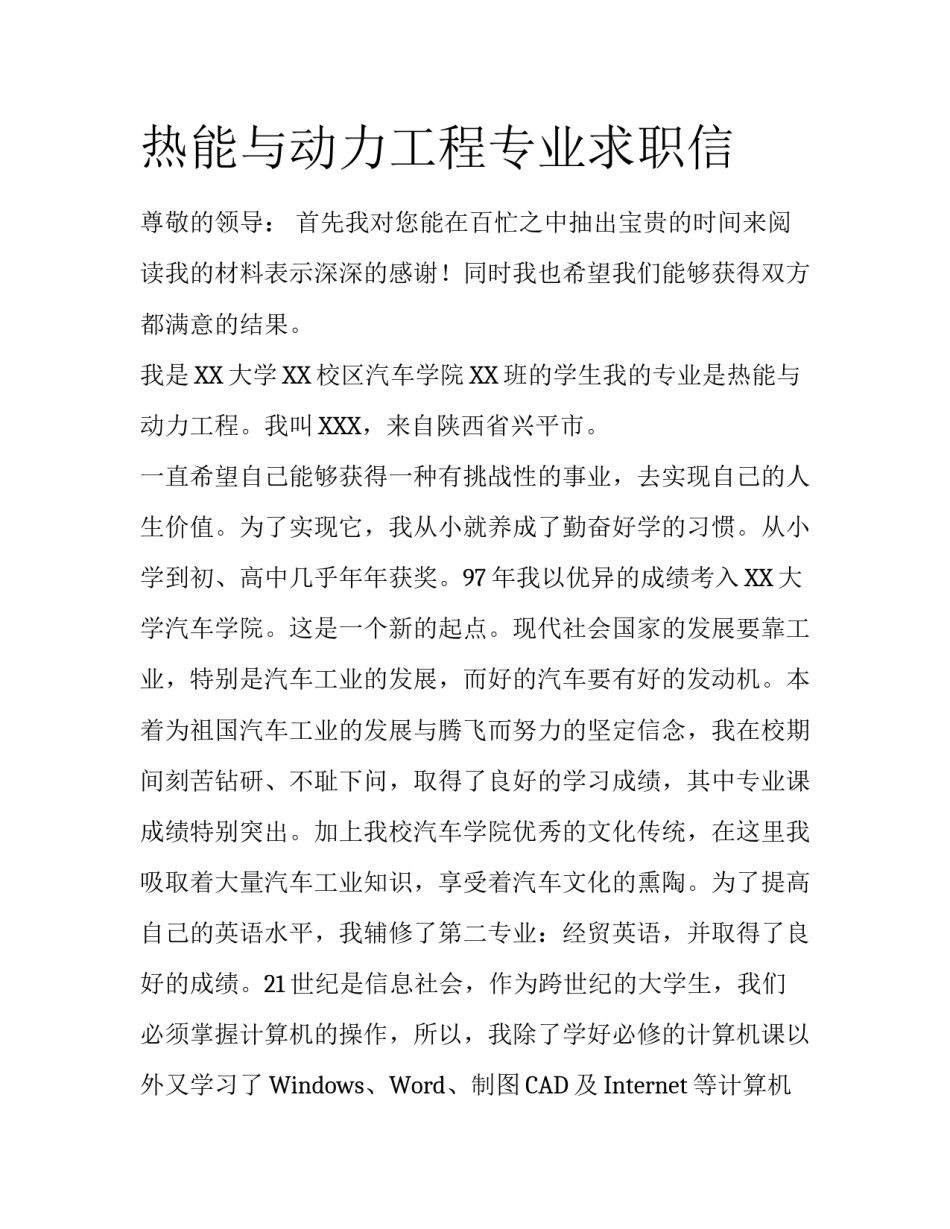 热能与动力工程专业求职信_第1页