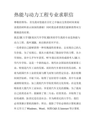 热能与动力工程专业求职信