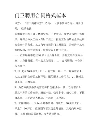 门卫聘用合同格式范本