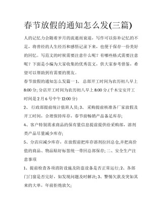 春节放假的通知怎么发(三篇)