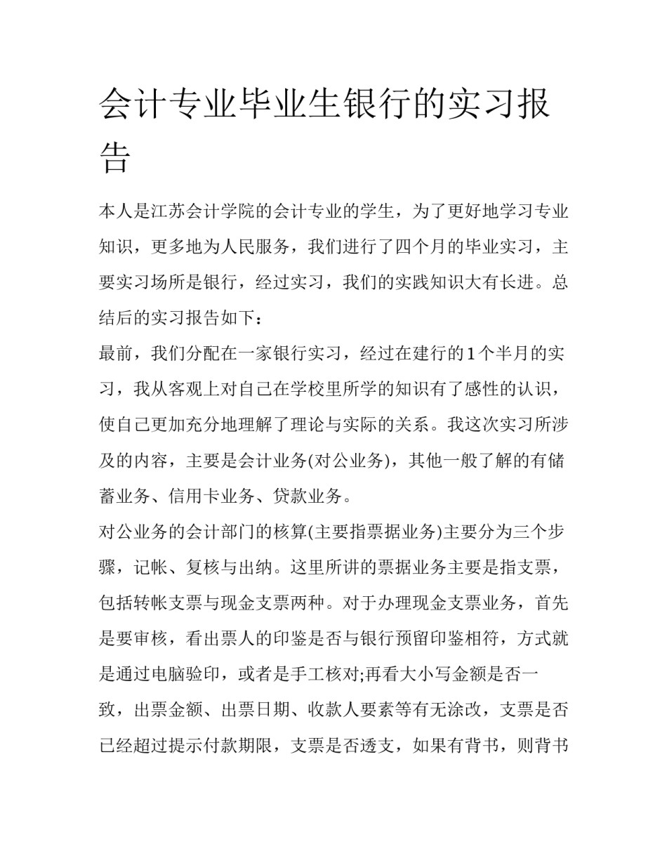 会计专业毕业生银行的实习报告_第1页