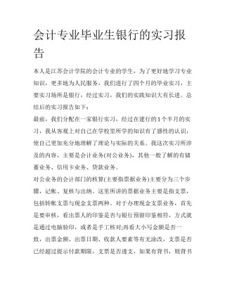会计专业毕业生银行的实习报告