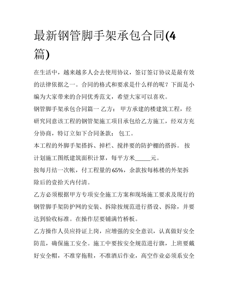 最新钢管脚手架承包合同(4篇)_第1页