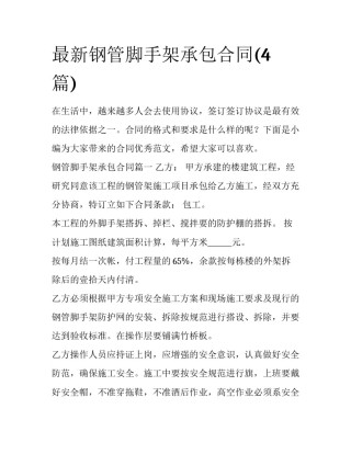 最新钢管脚手架承包合同(4篇)