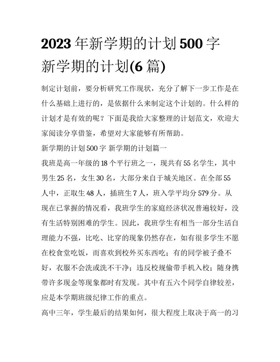 2023年新学期的计划500字 新学期的计划(6篇)_第1页